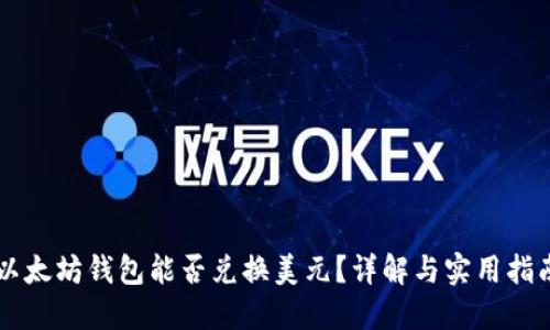 以太坊钱包能否兑换美元？详解与实用指南