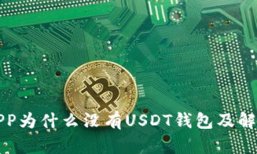 火币APP为什么没有USDT钱包及解决方案