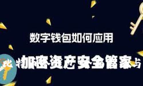如何部署比特币冷钱包：全面指南与实用技巧