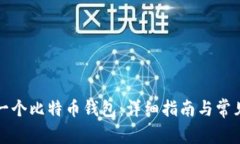 如何注册一个比特币钱包