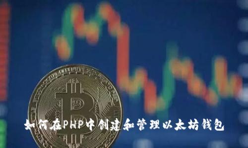 如何在PHP中创建和管理以太坊钱包