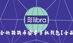 如何选择适合的狗狗币安