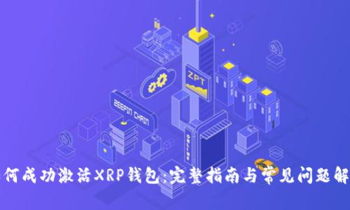 如何成功激活XRP钱包：完整指南与常见问题解答