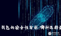 比特币钱包的安全性分析
