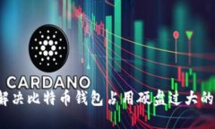 如何解决比特币钱包占用