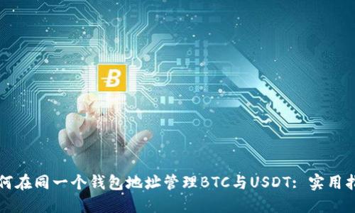 如何在同一个钱包地址管理BTC与USDT: 实用指南