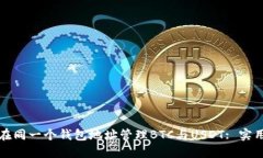 如何在同一个钱包地址管