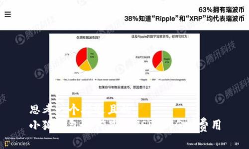 思考一个接近且的:
小狐钱包如何显示USDT的Gas费用