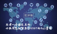 思考一个接近且的:小狐钱