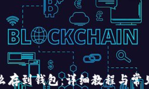 
数字币怎么存到钱包：详细教程与常见问题解答