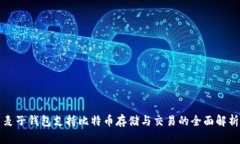 麦子钱包支持比特币存储