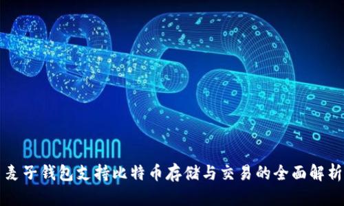麦子钱包支持比特币存储与交易的全面解析