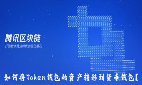   
如何将Token钱包的资产转移到货币钱包？