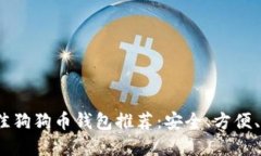 2023年最佳狗狗币钱包推荐：安全、方便、快速的