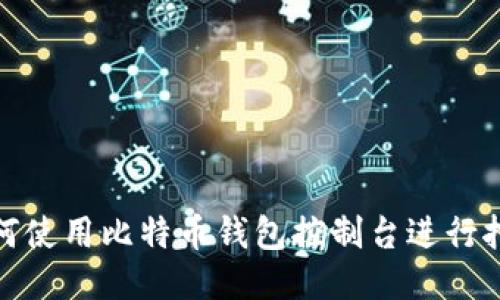 如何使用比特币钱包控制台进行挖矿