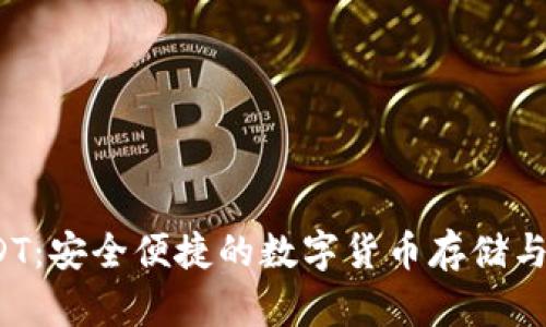  小狐钱包USDT：安全便捷的数字货币存储与交易解决方案