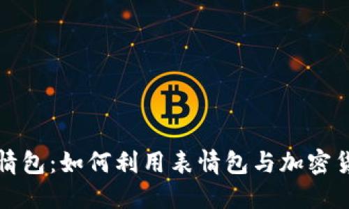 虚拟币表情包：如何利用表情包与加密货币相结合