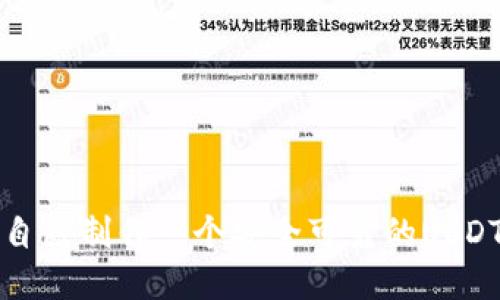 如何自己制作一个安全可靠的USDT钱包