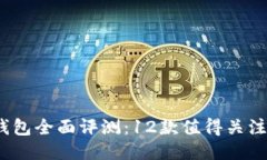 2023年度比特币钱包全面评