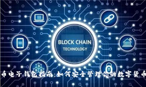 比特币电子钱包指南：如何安全管理你的数字货币资产