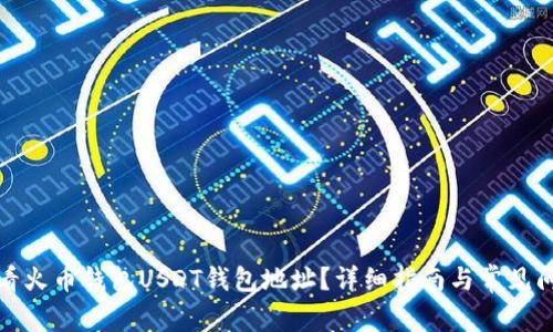 如何查看火币钱包USDT钱包地址？详细指南与常见问题解答