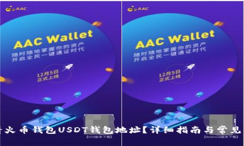如何查看火币钱包USDT钱包地址？详细指南与常见问题解答
