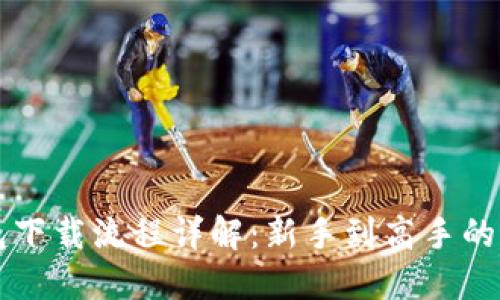 比特币钱包下载流程详解：新手到高手的全方位指南