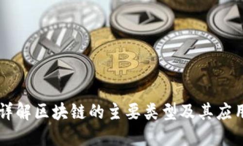 详解区块链的主要类型及其应用