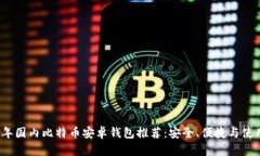 2023年国内比特币安卓钱包