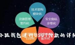 使用小狐钱包进行USDT付款