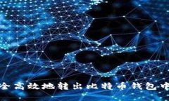 如何安全高效地转出比特