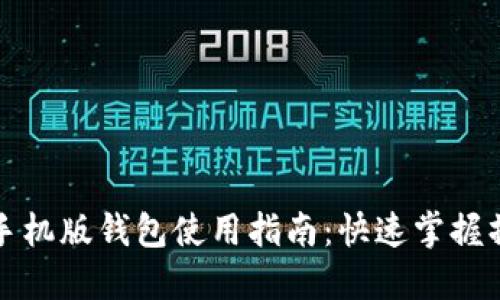 狗狗币手机版钱包使用指南：快速掌握操作技巧