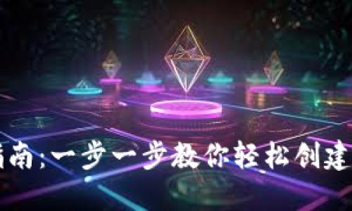 以太坊钱包设置指南：一步一步教你轻松创建与管理以太坊钱包