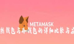以太坊热钱包与冷钱包的