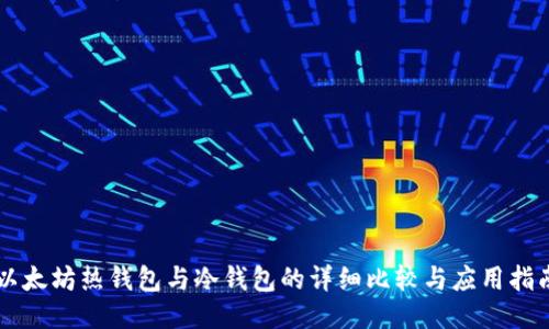 以太坊热钱包与冷钱包的详细比较与应用指南