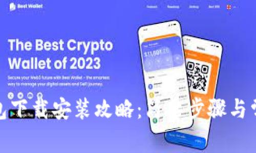 : 狗狗币钱包下载安装攻略：简单步骤与常见问题解答