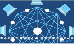 : 狗狗币钱包下载安装攻略