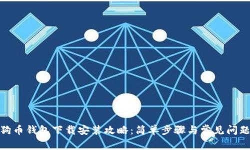 : 狗狗币钱包下载安装攻略：简单步骤与常见问题解答