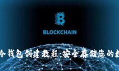 以太坊冷钱包创建教程：