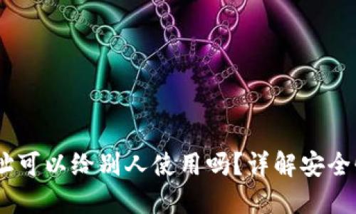 USDT钱包地址可以给别人使用吗？详解安全性与使用指南