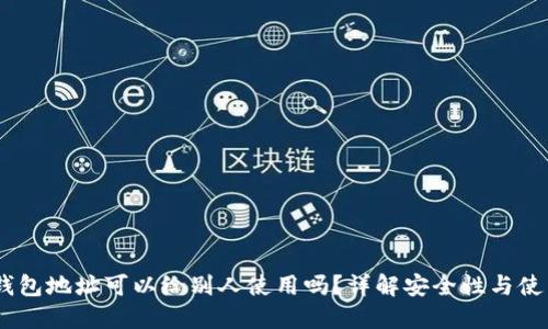 USDT钱包地址可以给别人使用吗？详解安全性与使用指南