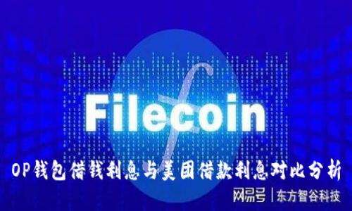 OP钱包借钱利息与美团借款利息对比分析