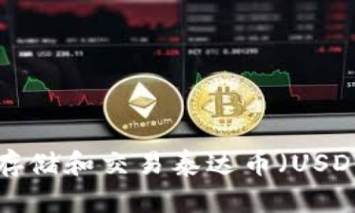 使用ETH钱包存储和交易泰达币（USDT）的全面指南
