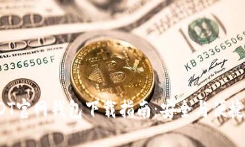  USDT官网钱包下载指南：安全与便捷并存
