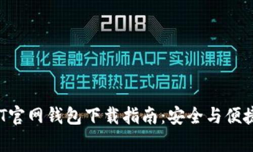  USDT官网钱包下载指南：安全与便捷并存