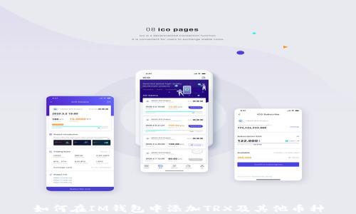 
如何在IM钱包中添加TRX及其他币种