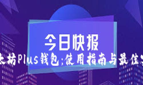 以太坊Plus钱包：使用指南与最佳实践