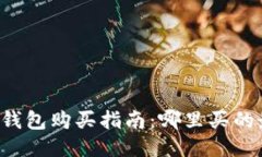 以太坊钱包购买指南：哪里买的最靠谱？