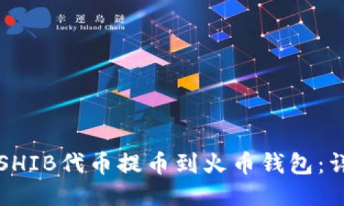 如何将SHIB代币提币到火币钱包：详细指南