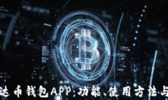全面了解泰达币钱包APP：功能、使用方法与安全